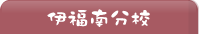 伊福南分校