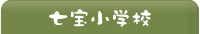 七宝小学校