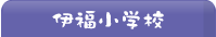 伊福小学校