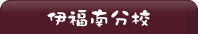 伊福南分校