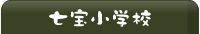 七宝小学校