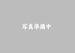 画像準備中