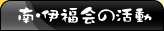 南･伊福会の活動