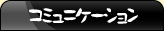 コミュニケーション