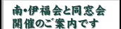 南・伊福会と同窓会開催のご案内です