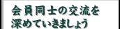 会員同士の交流を深めていきましょう