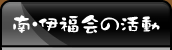 南･伊福会の活動