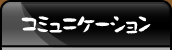コミュニケーション