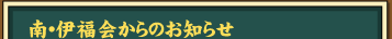 南･伊福会からのお知らせ
