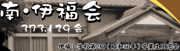 南･伊福会 373.129会　伊福小学校第2回（昭和50年）卒業生同窓会
