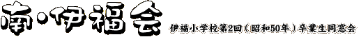 南・伊福会　伊福小学校第2回（昭和50年）卒業生同窓会