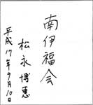 松永先生に戴いた色紙