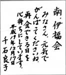 千石先生に戴いた色紙